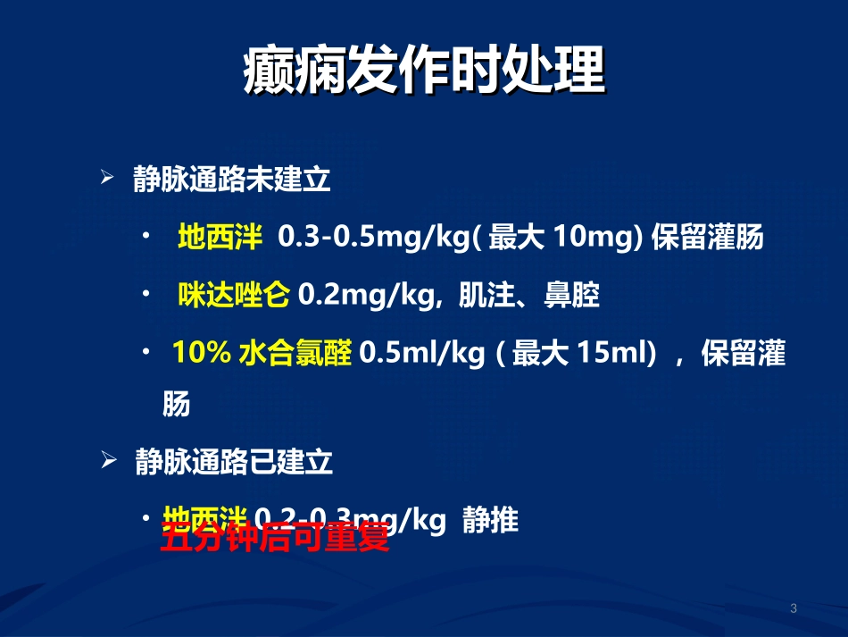 癫痫发作急救处置_第3页