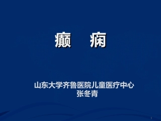 癫痫发作急救处置