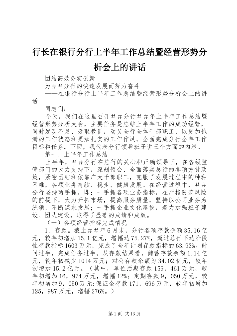 行长在银行分行上半年工作总结暨经营形势分析会上的致辞_第1页