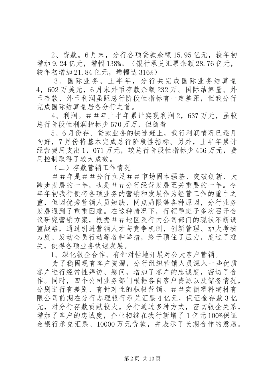 行长在银行分行上半年工作总结暨经营形势分析会上的致辞_第2页