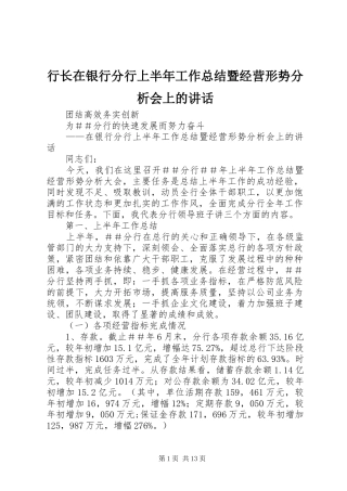行长在银行分行上半年工作总结暨经营形势分析会上的致辞