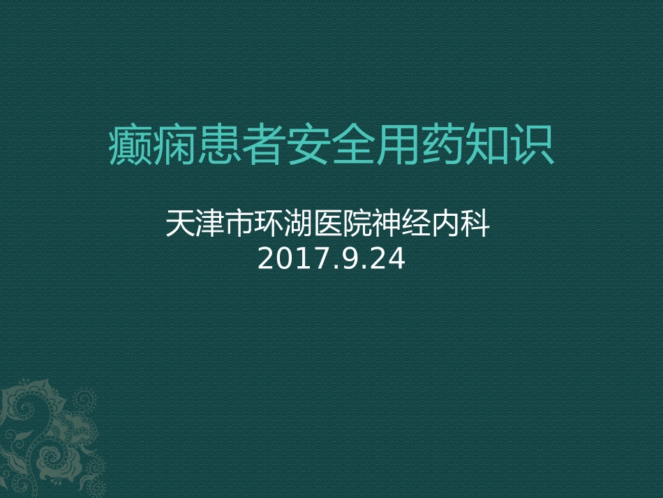 癫痫患者安全用药知识_第1页