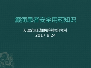 癫痫患者安全用药知识
