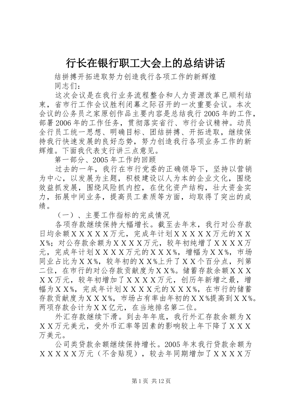 行长在银行职工大会上的总结致辞_第1页