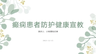 癫痫患者防护健康宣教