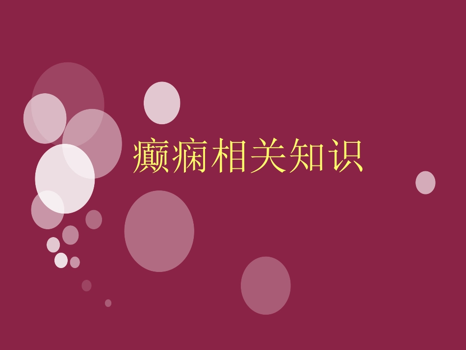 癫痫相关知识_第1页