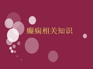 癫痫相关知识