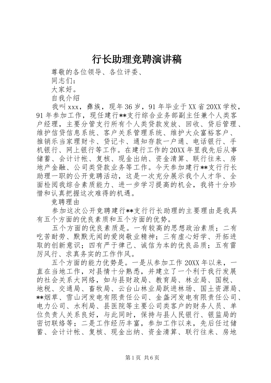 行长助理竞聘演讲稿_第1页