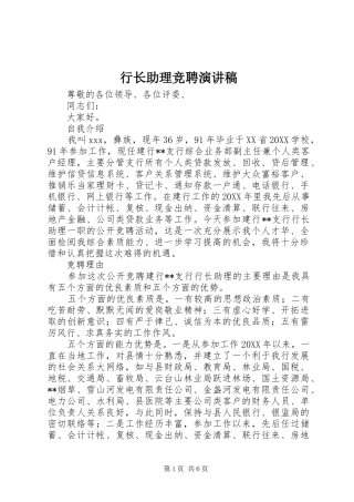 行长助理竞聘演讲稿