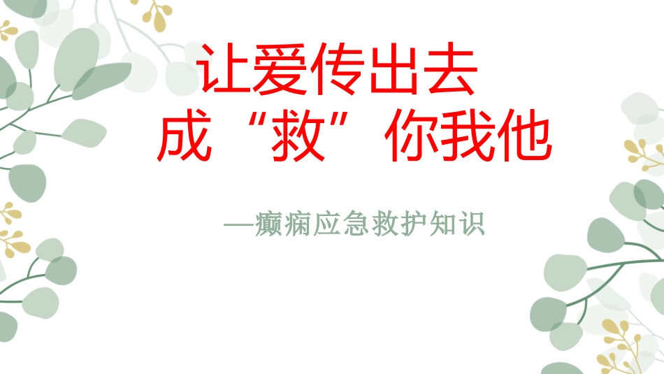 癫痫应急救护知识安全教育主题班会课件_第1页
