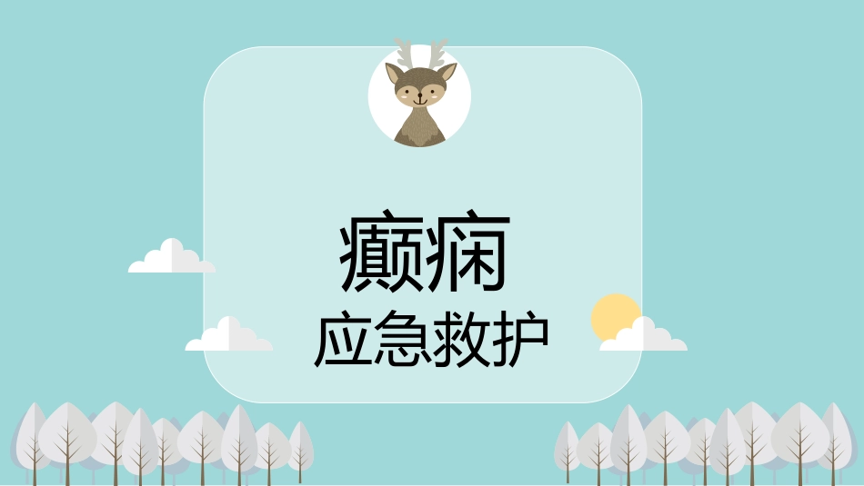 癫痫应急救护知识安全教育主题班会课件_第2页