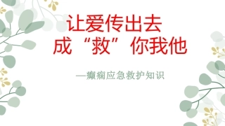 癫痫应急救护知识安全教育主题班会课件