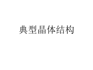 典型晶体结构