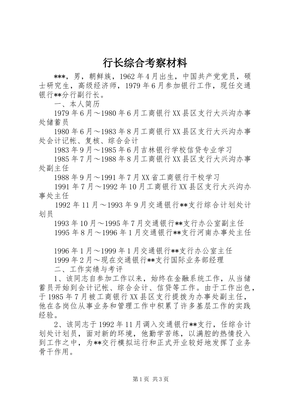 行长综合考察材料_第1页