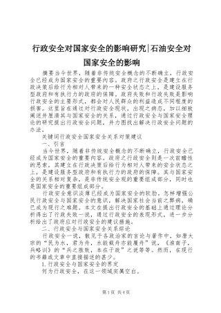 行政安全对国家安全的影响研究石油安全对国家安全的影响