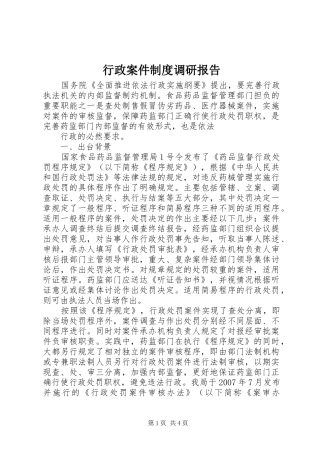 行政案件制度调研报告