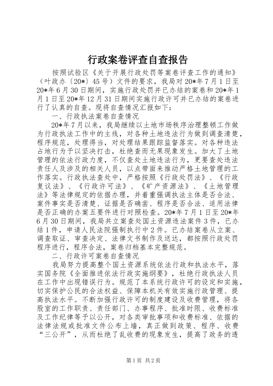 行政案卷评查自查报告_第1页