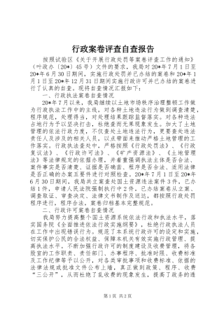 行政案卷评查自查报告