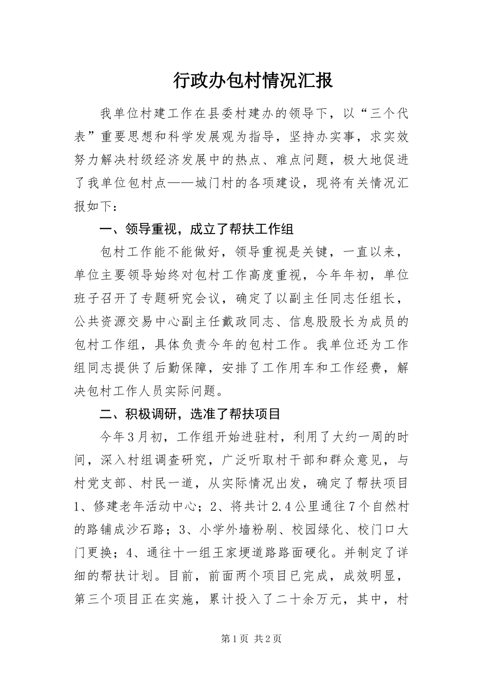 行政办包村情况汇报_第1页