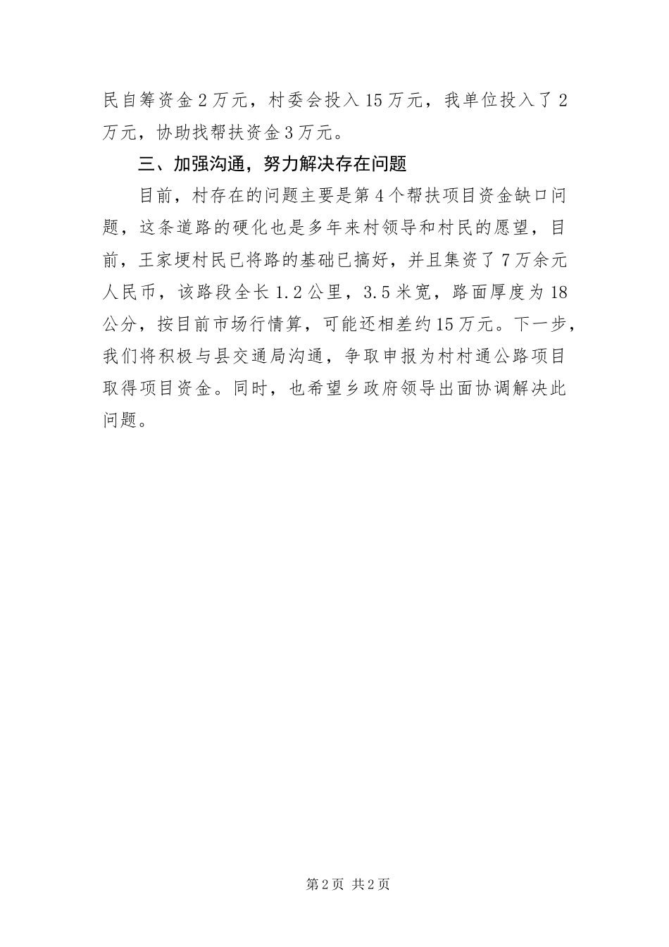 行政办包村情况汇报_第2页