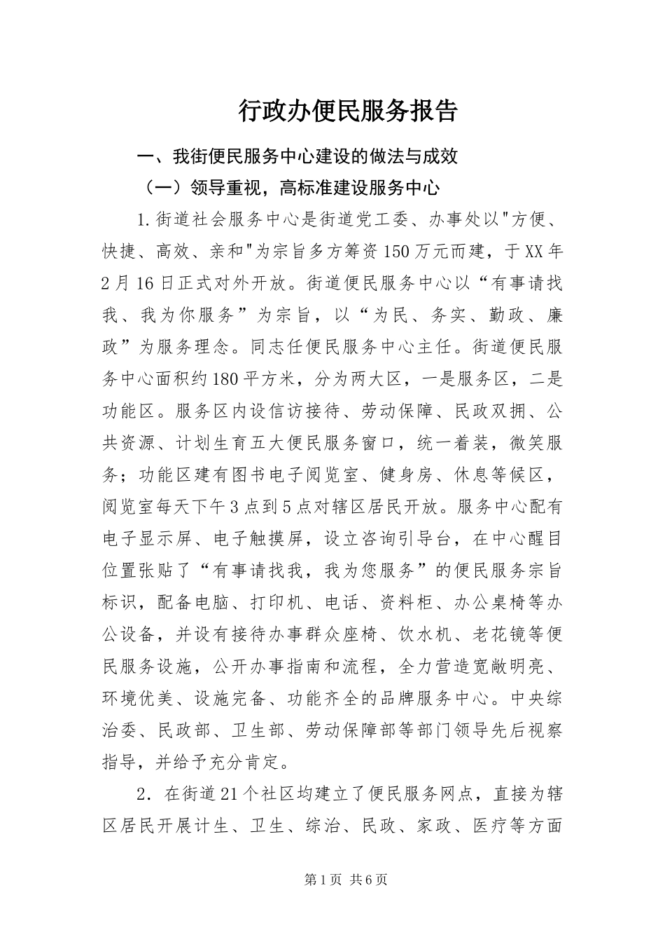 行政办便民服务报告_第1页