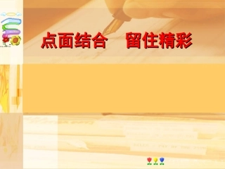 点面结合留住精彩资料