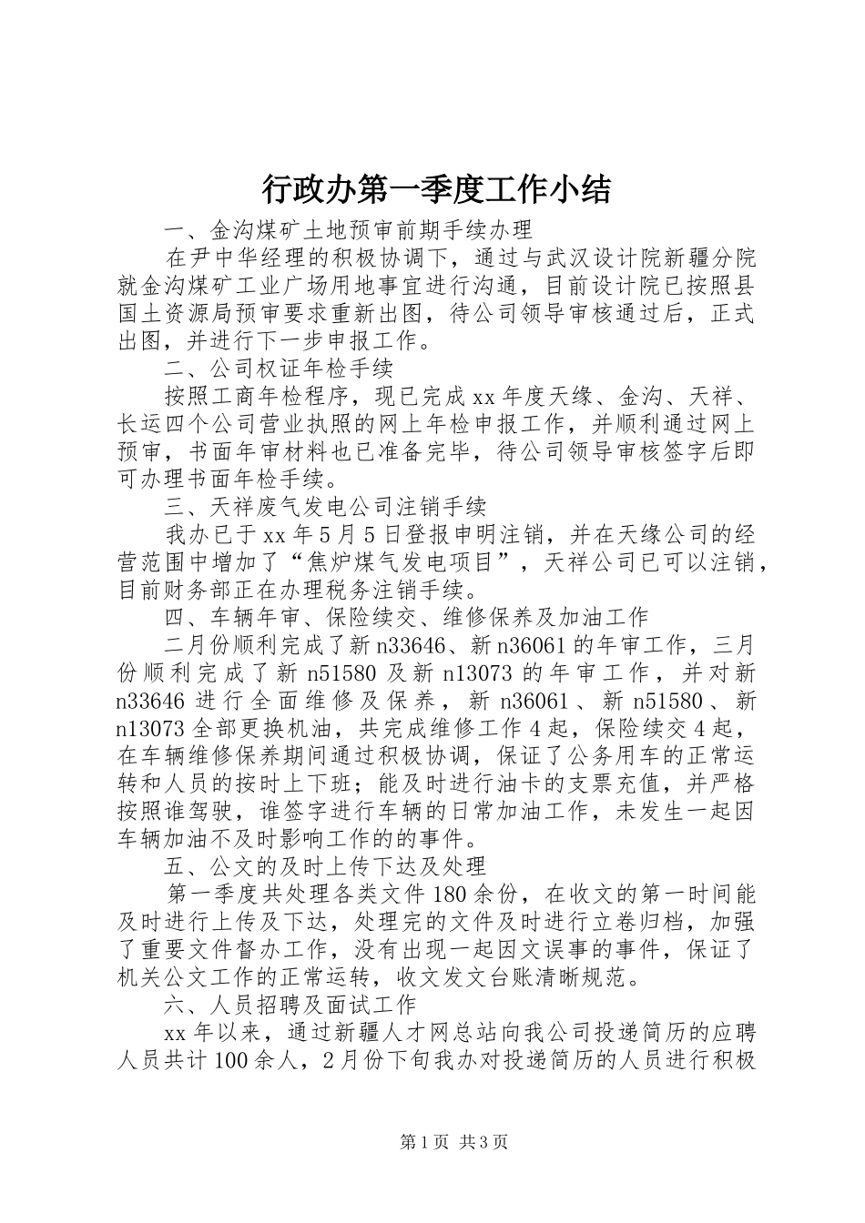 行政办第一季度工作小结_第1页