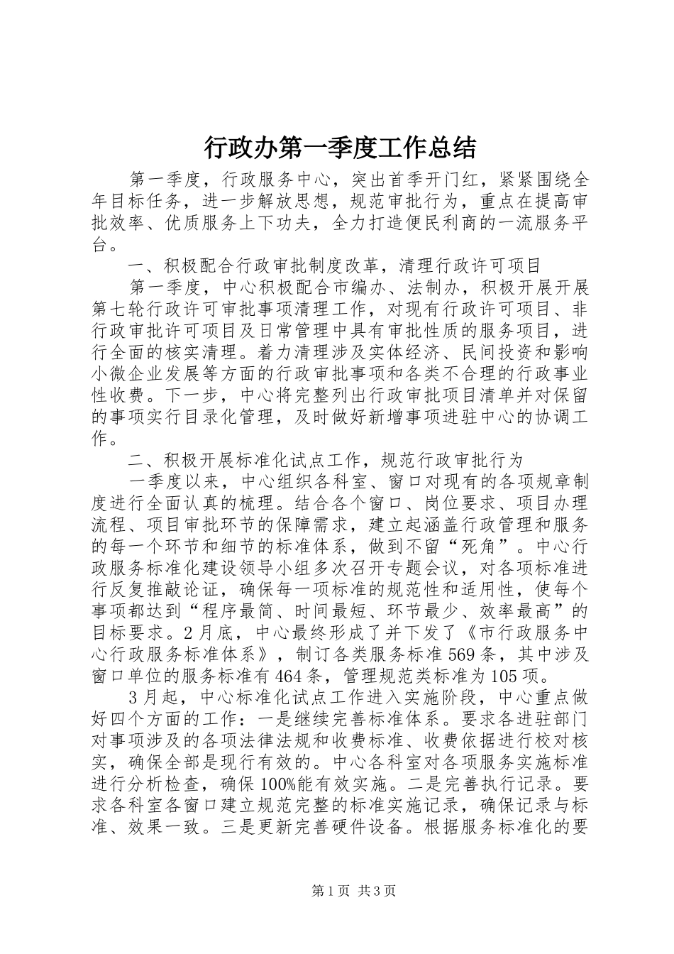 行政办第一季度工作总结_第1页