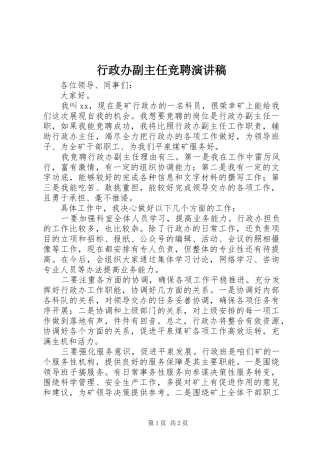 行政办副主任竞聘演讲稿