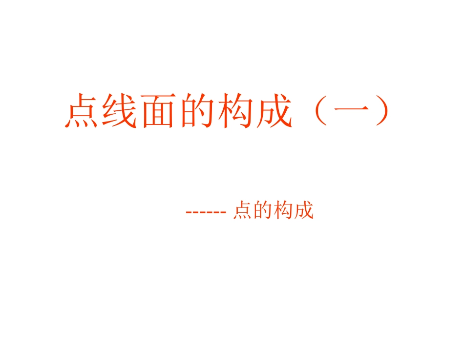 点线面构成一_第1页