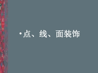 点线面装饰画