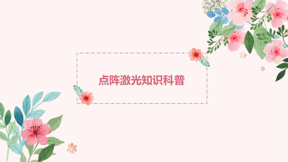 点阵激光知识科普_第1页