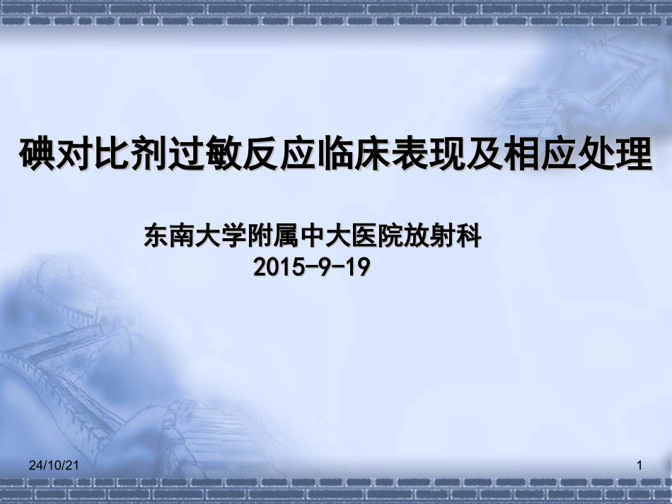 碘对比剂过敏反应临床表现及相应处置_第1页