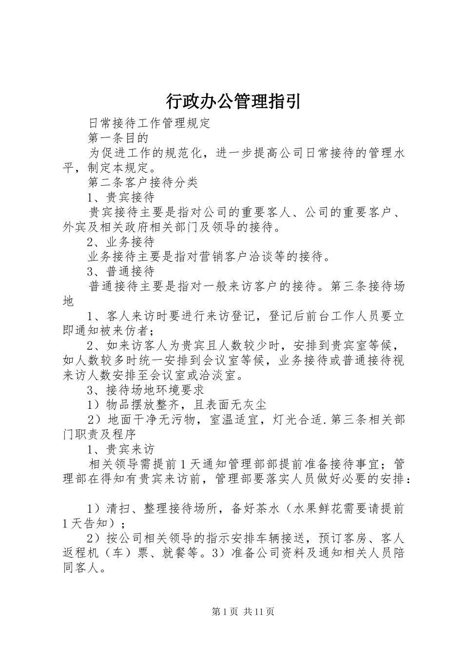 行政办公管理指引_第1页