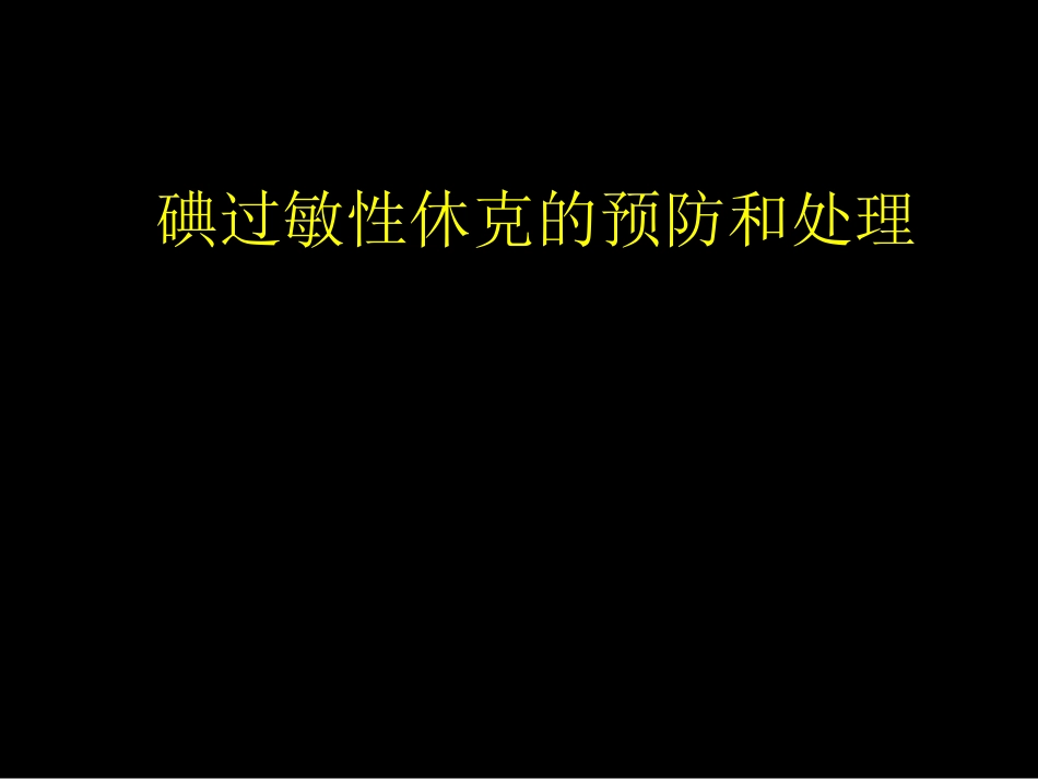 碘过敏性休克的预防和处置_第1页