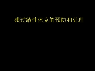 碘过敏性休克的预防和处置