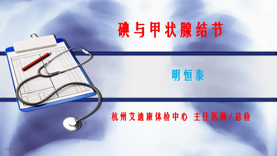 碘和甲状腺结节_第1页