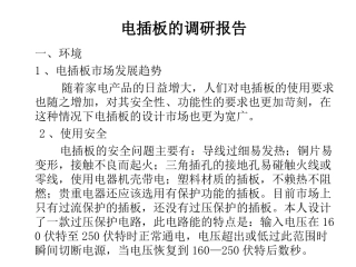 电插板的调研报告