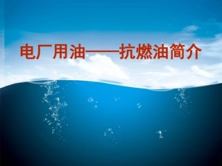 电厂用油抗燃油简介