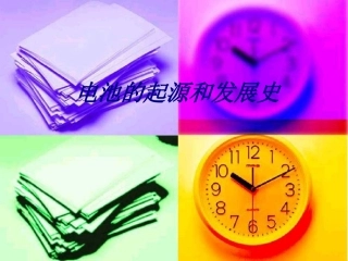 电池的起源和发展史培训课件