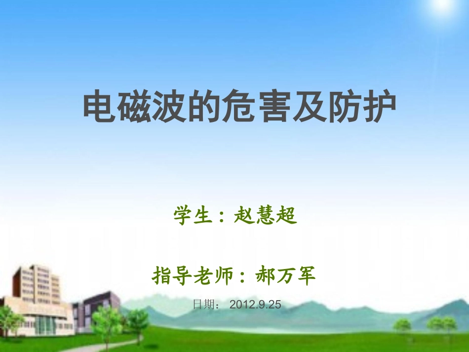 电磁波危害及吸波机理_第1页