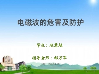 电磁波危害及吸波机理
