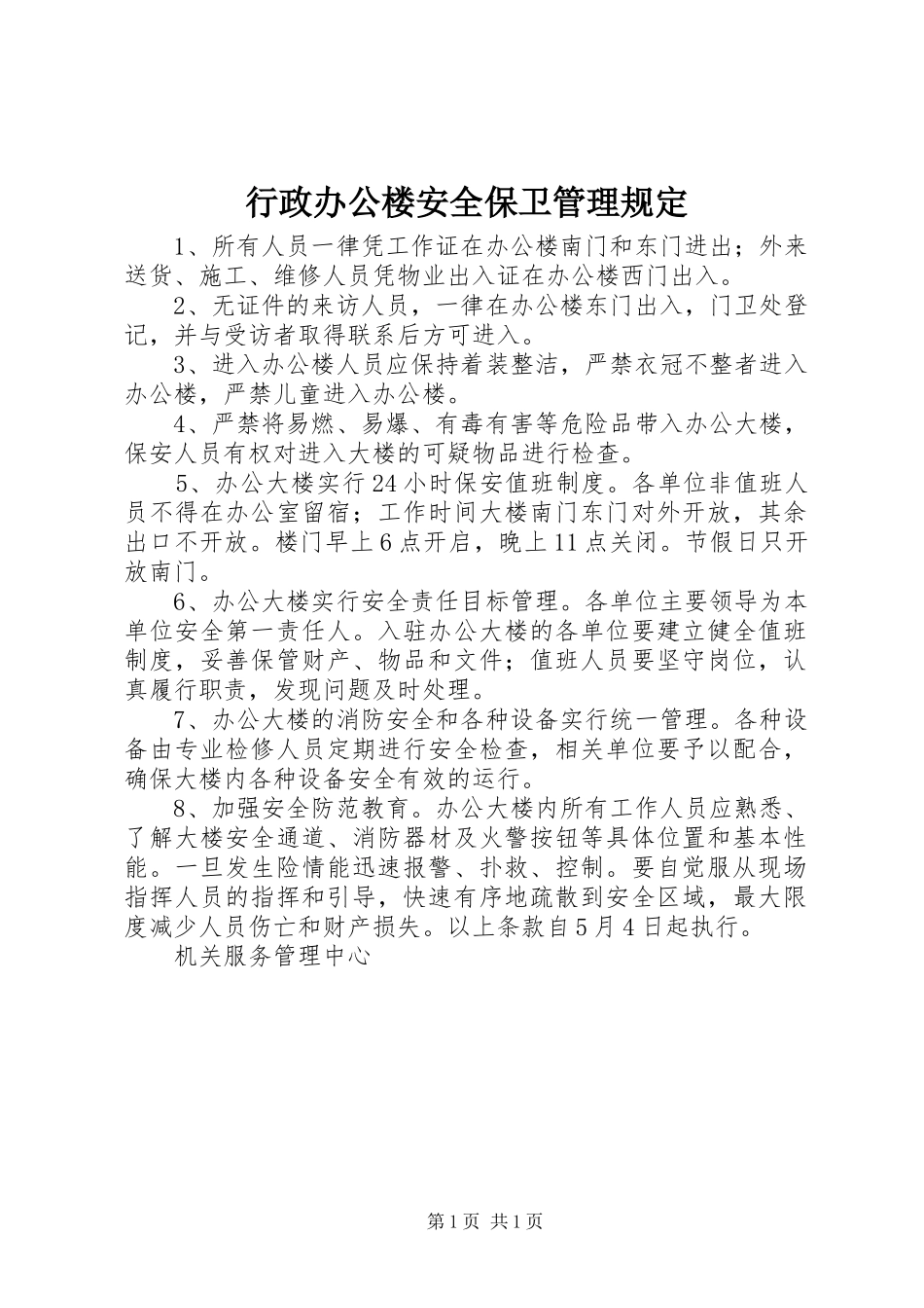行政办公楼安全保卫管理规定_第1页