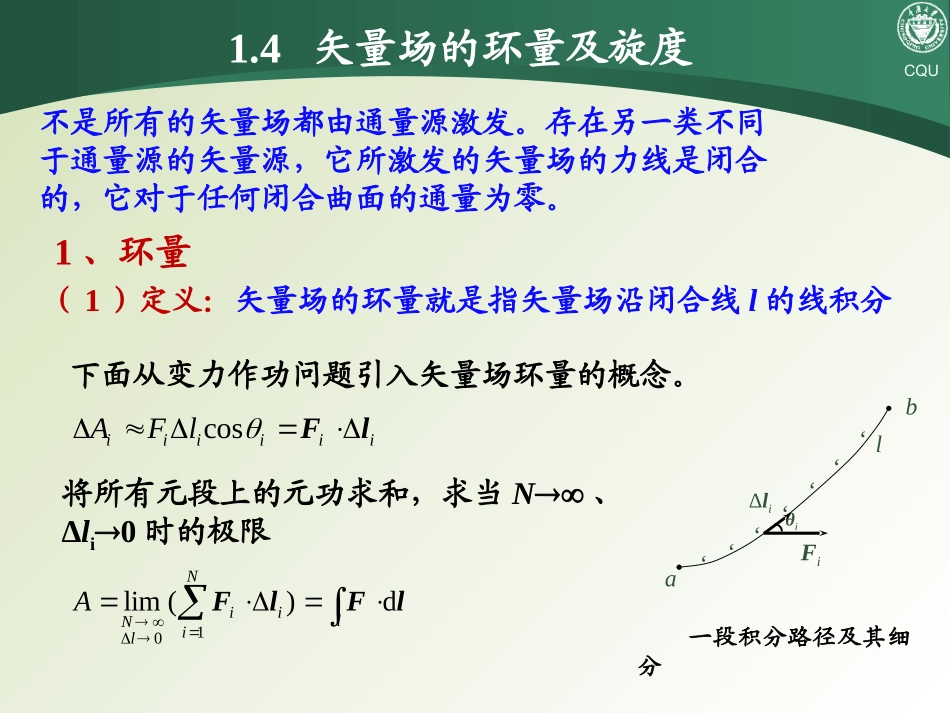 电磁场之矢量场的环量及旋度_第1页