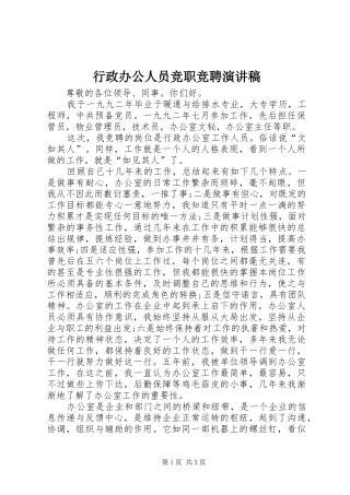 行政办公人员竞职竞聘演讲稿