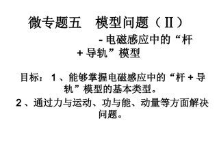 电磁感应中的杆轨模型