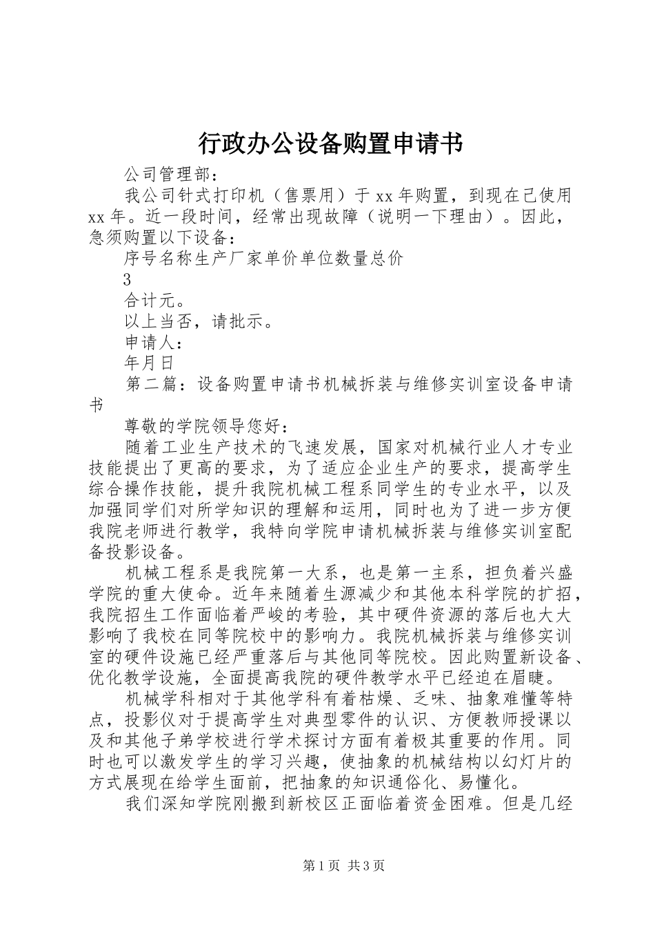 行政办公设备购置申请书_第1页