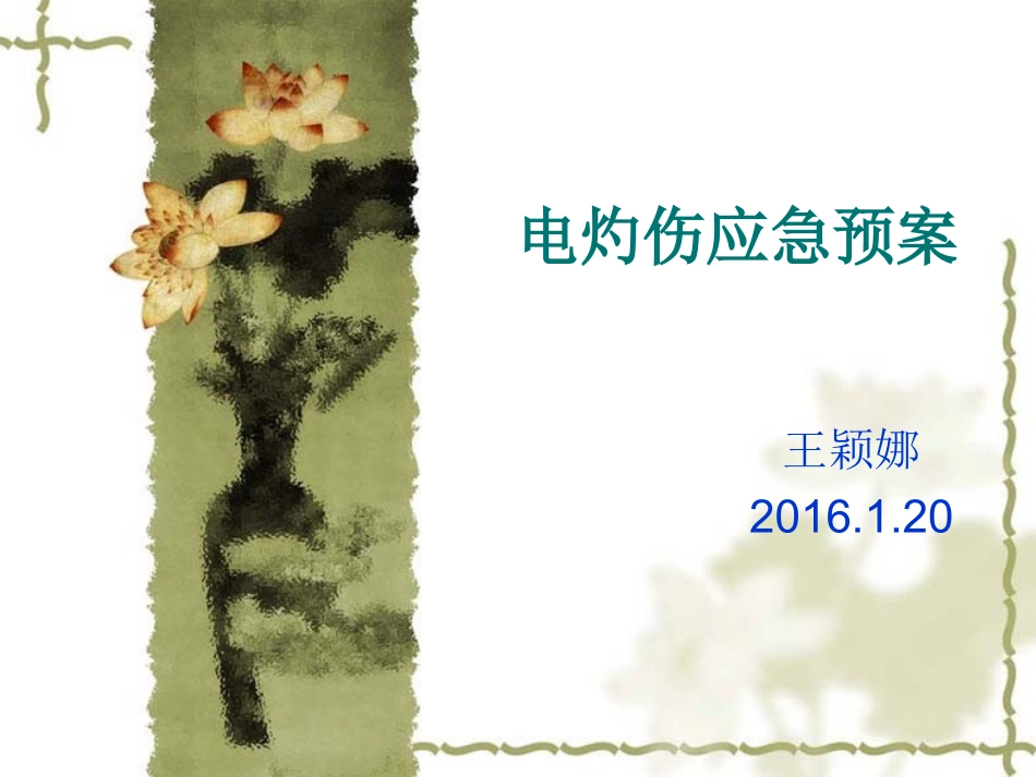 电刀灼伤的应急预案._第1页