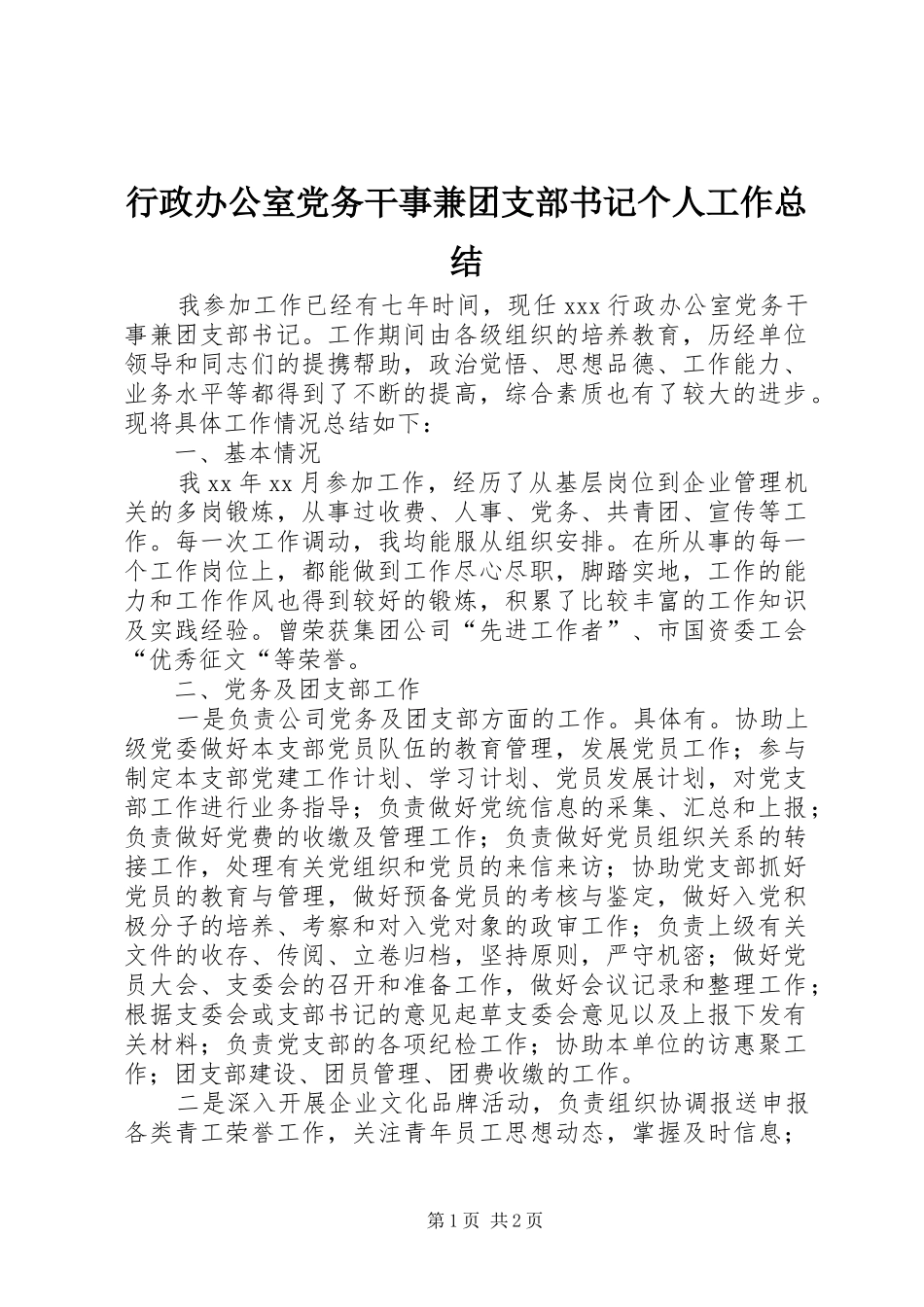 行政办公室党务干事兼团支部书记个人工作总结_第1页