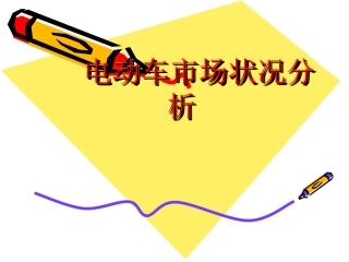 电动车市场分析